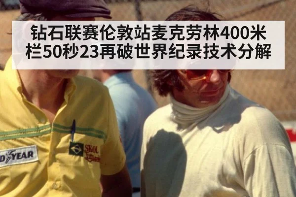 钻石联赛伦敦站麦克劳林400米栏50秒23再破世界纪录技术分解